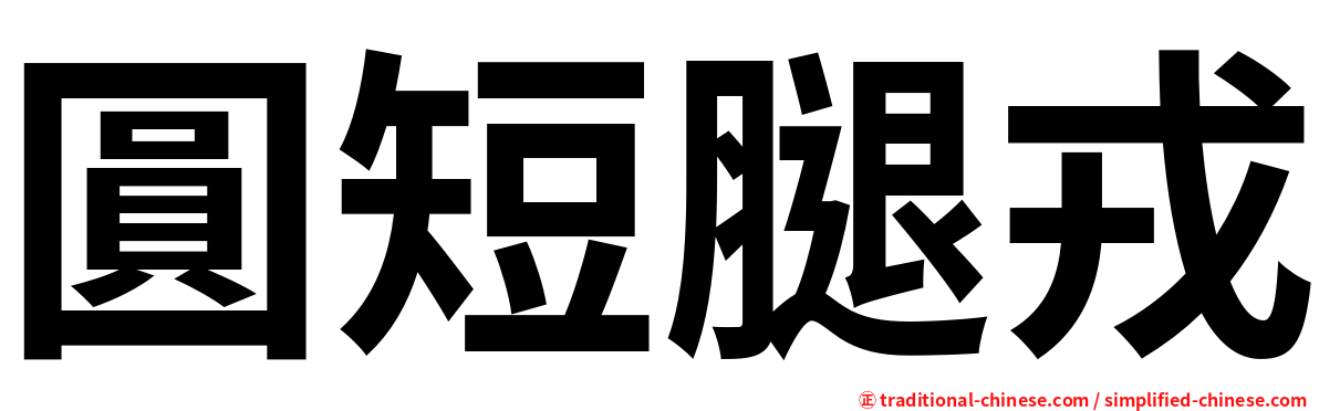 圓短腿戎