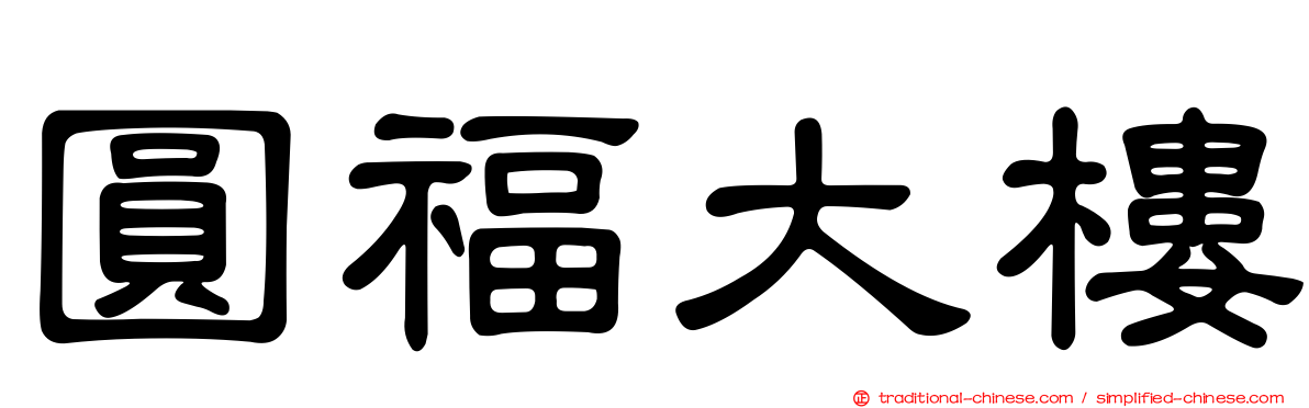 圓福大樓