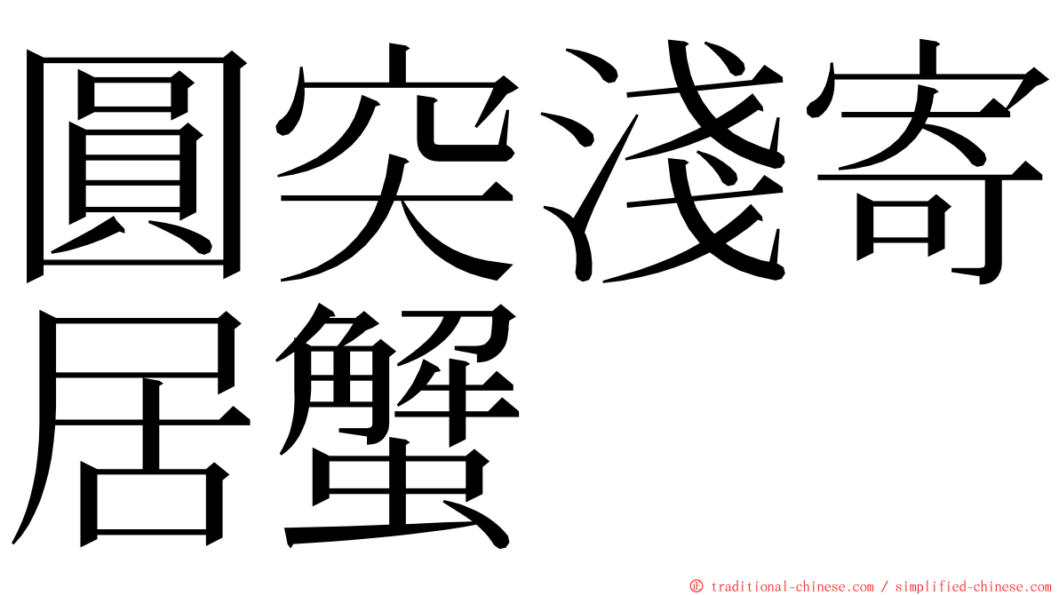 圓突淺寄居蟹 ming font