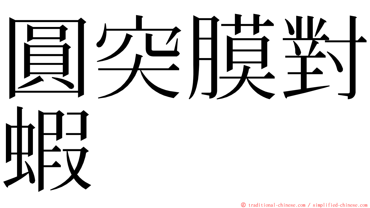 圓突膜對蝦 ming font