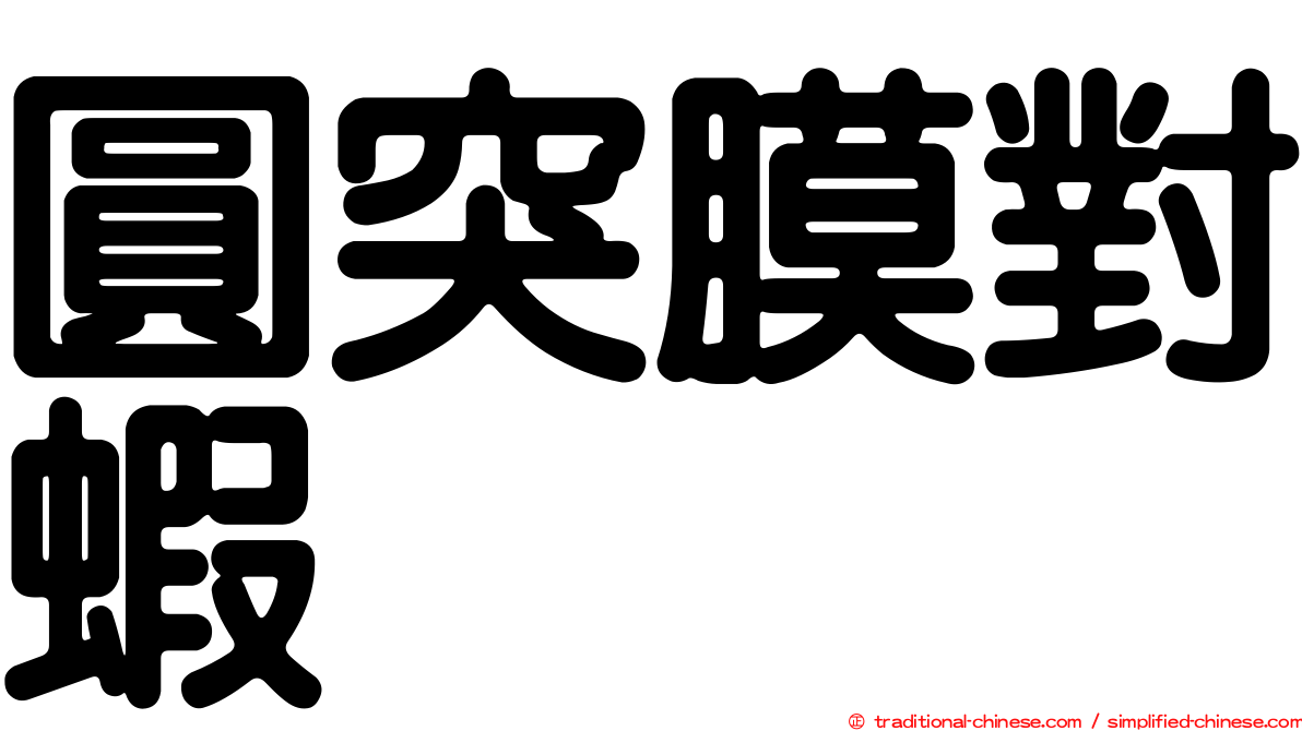 圓突膜對蝦