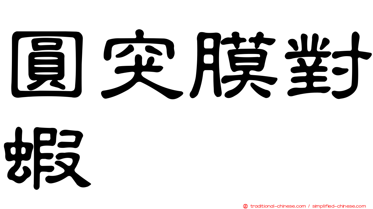 圓突膜對蝦