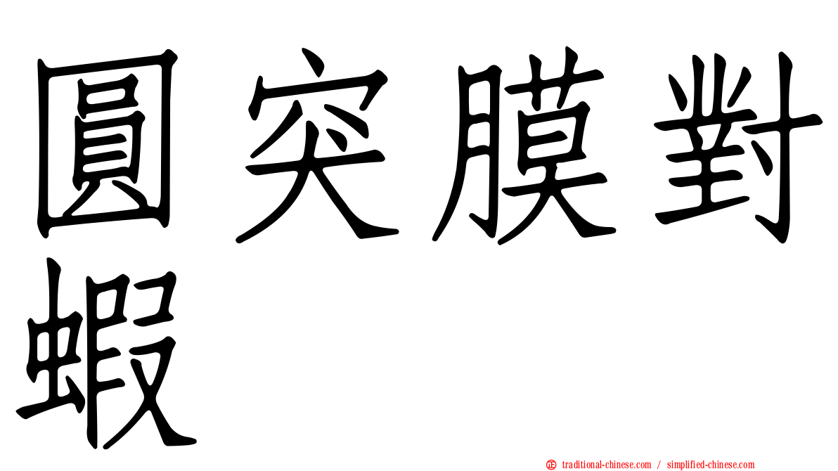 圓突膜對蝦