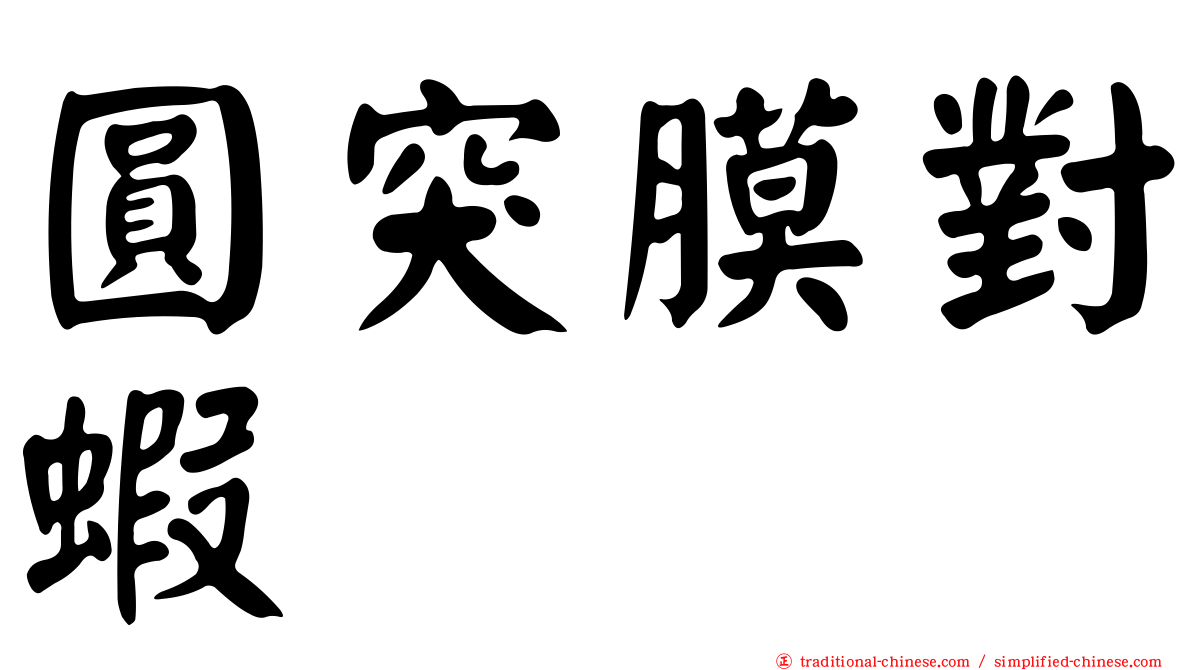 圓突膜對蝦