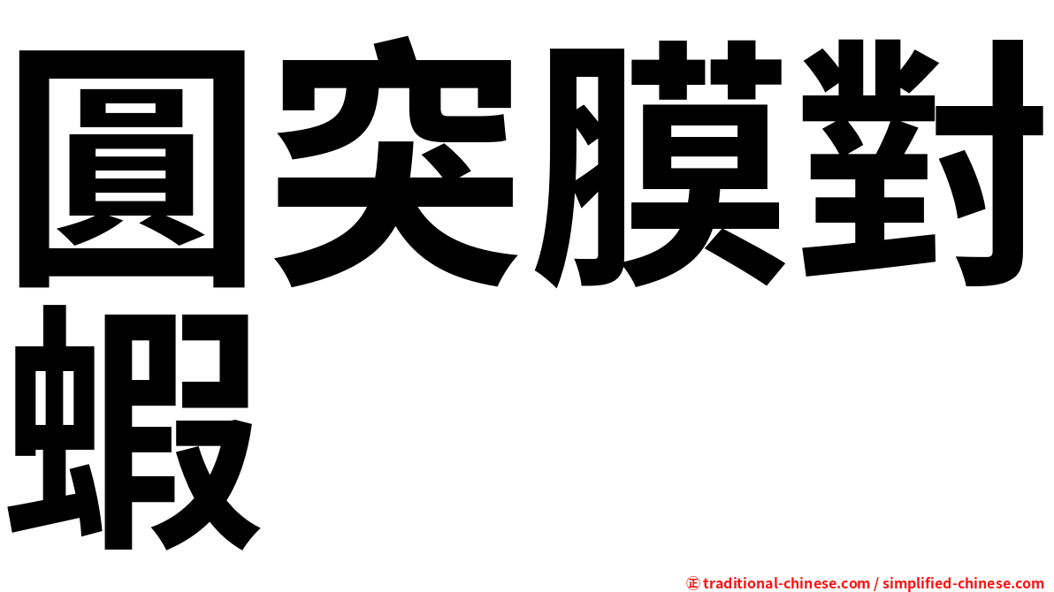圓突膜對蝦