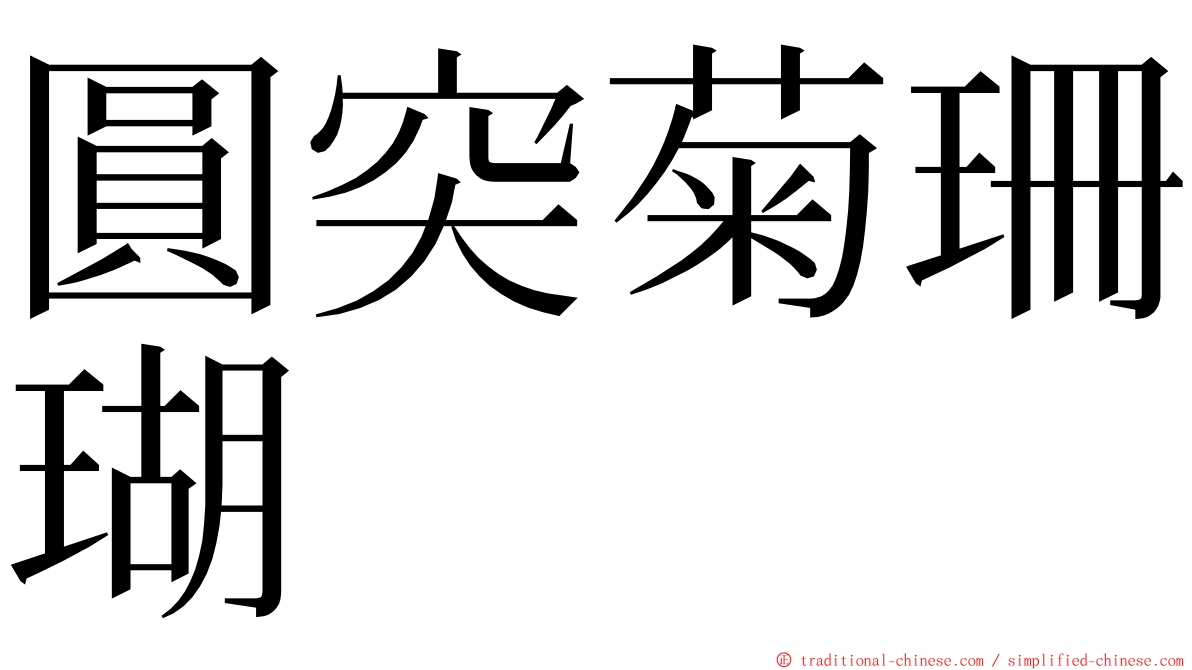 圓突菊珊瑚 ming font