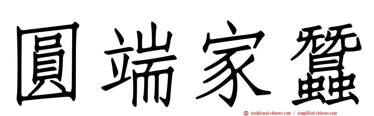 圓端家蠶