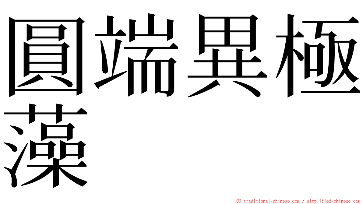 圓端異極藻 ming font