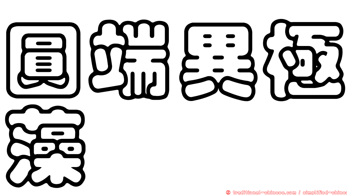 圓端異極藻