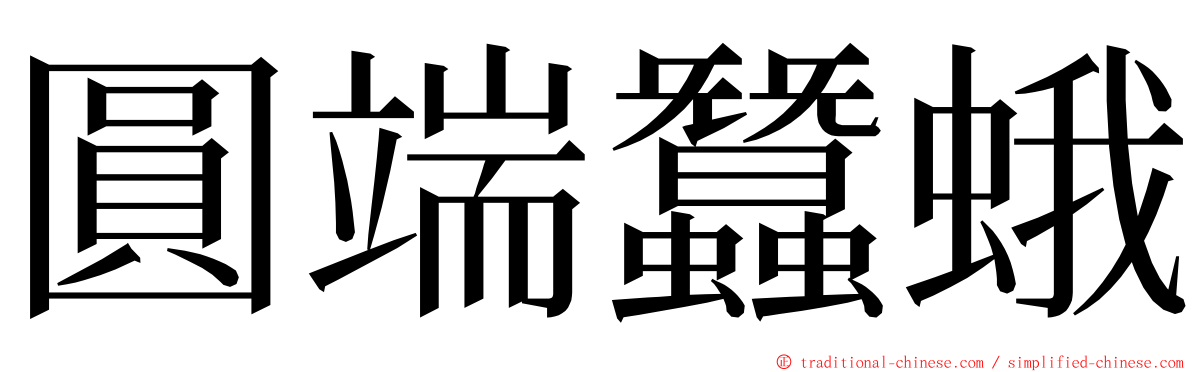 圓端蠶蛾 ming font