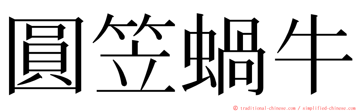 圓笠蝸牛 ming font
