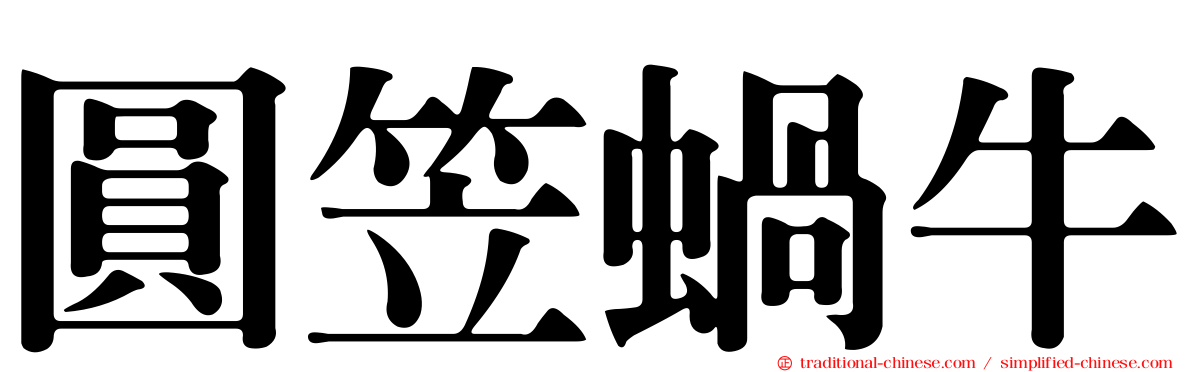 圓笠蝸牛