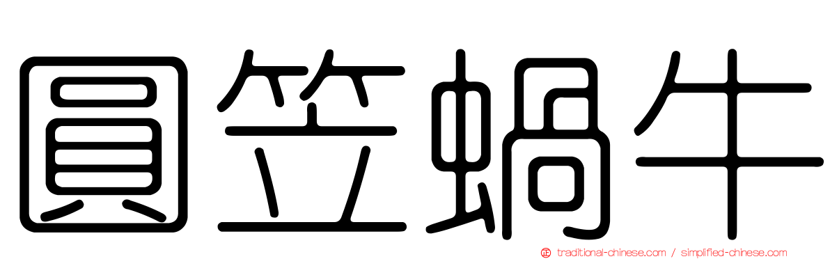 圓笠蝸牛