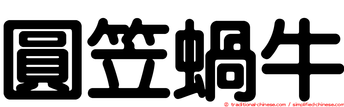 圓笠蝸牛