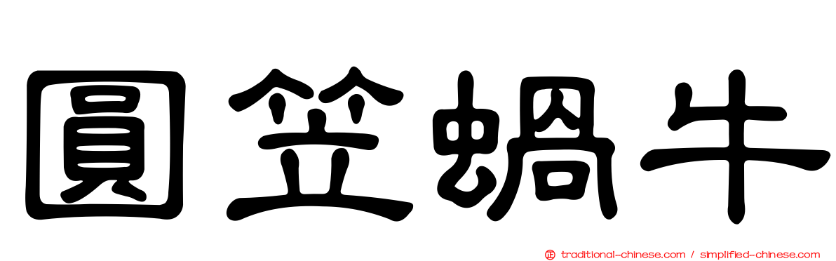圓笠蝸牛
