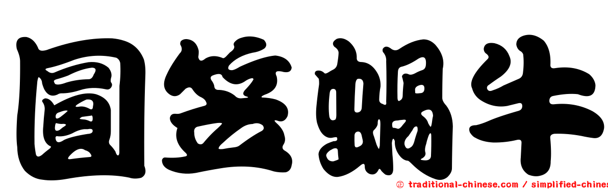 圓笠蝸牛