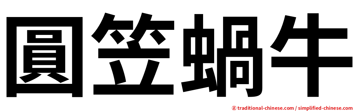圓笠蝸牛