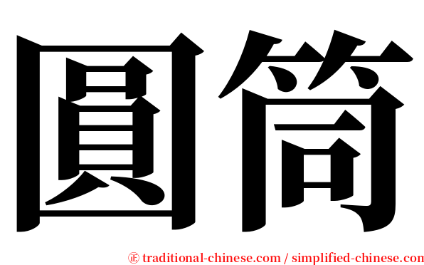 圓筒 serif font
