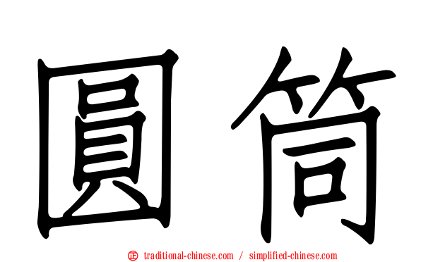 圓筒