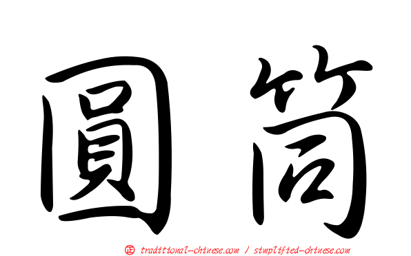 圓筒