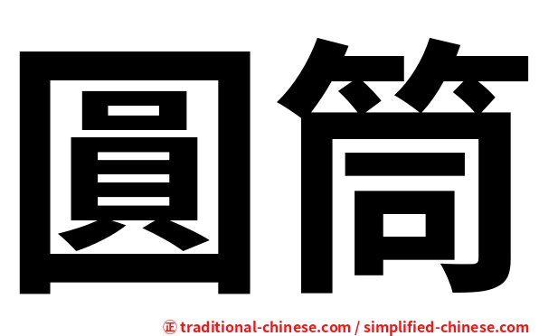 圓筒