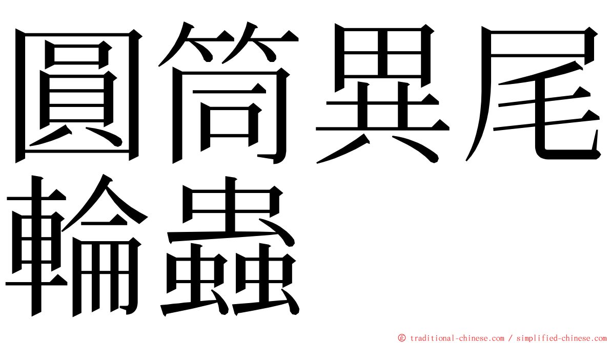 圓筒異尾輪蟲 ming font