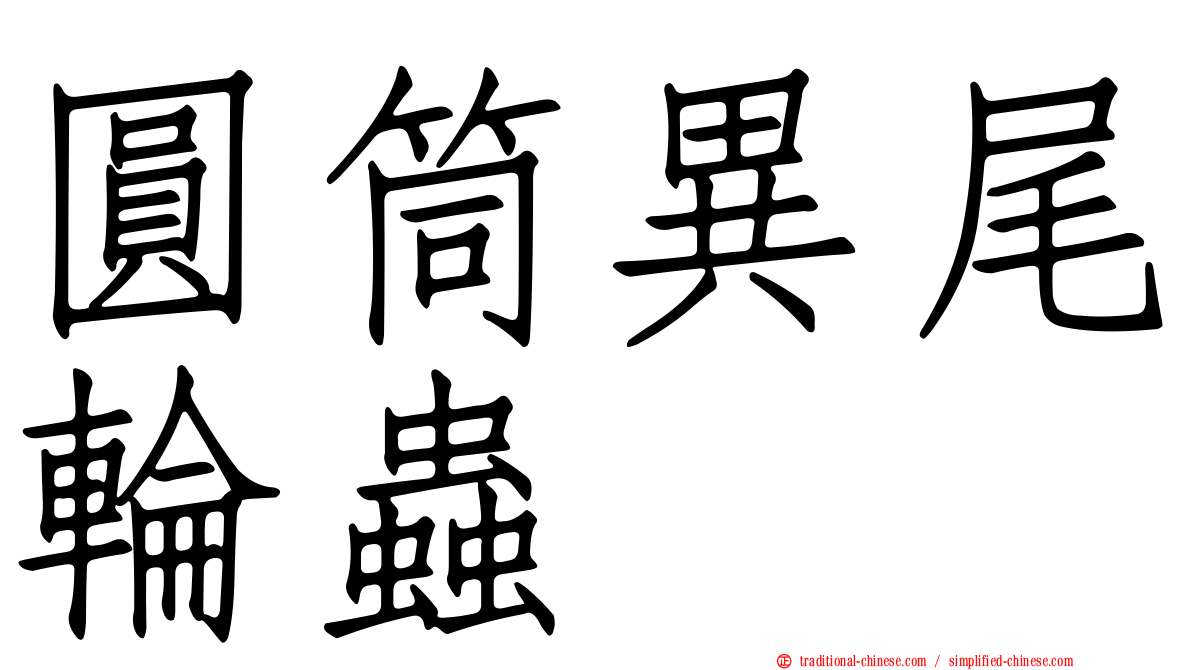 圓筒異尾輪蟲