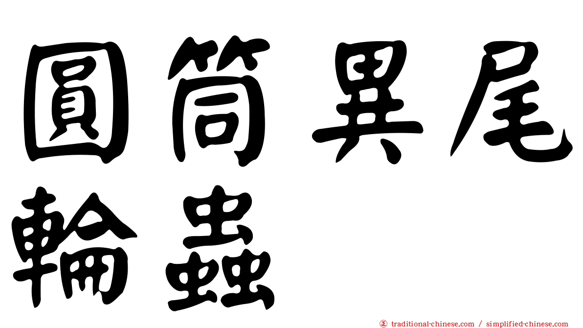 圓筒異尾輪蟲