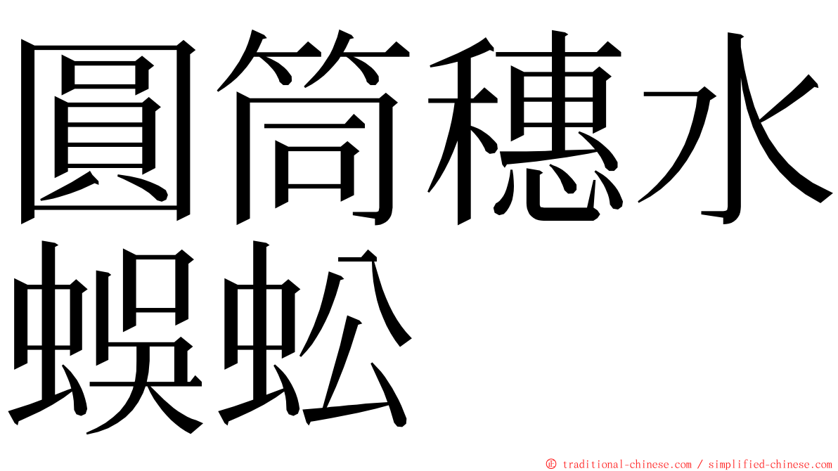 圓筒穗水蜈蚣 ming font