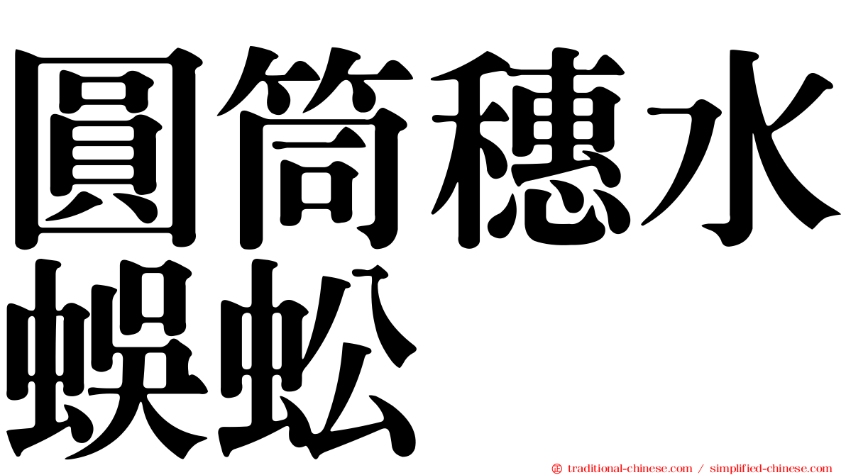 圓筒穗水蜈蚣