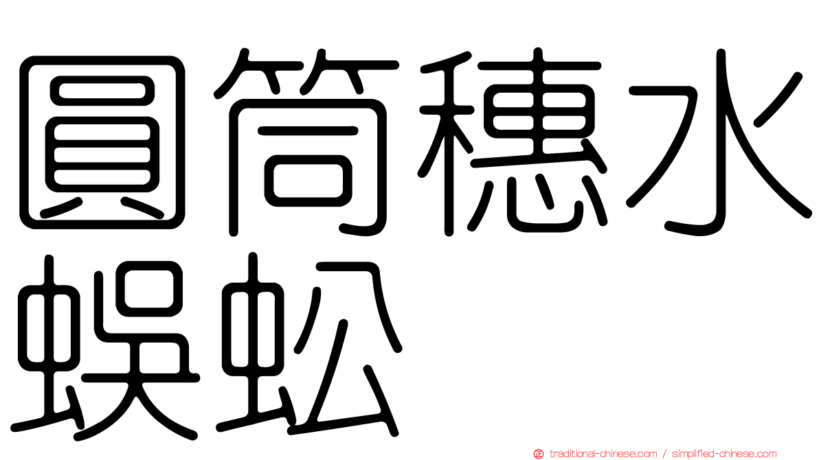 圓筒穗水蜈蚣