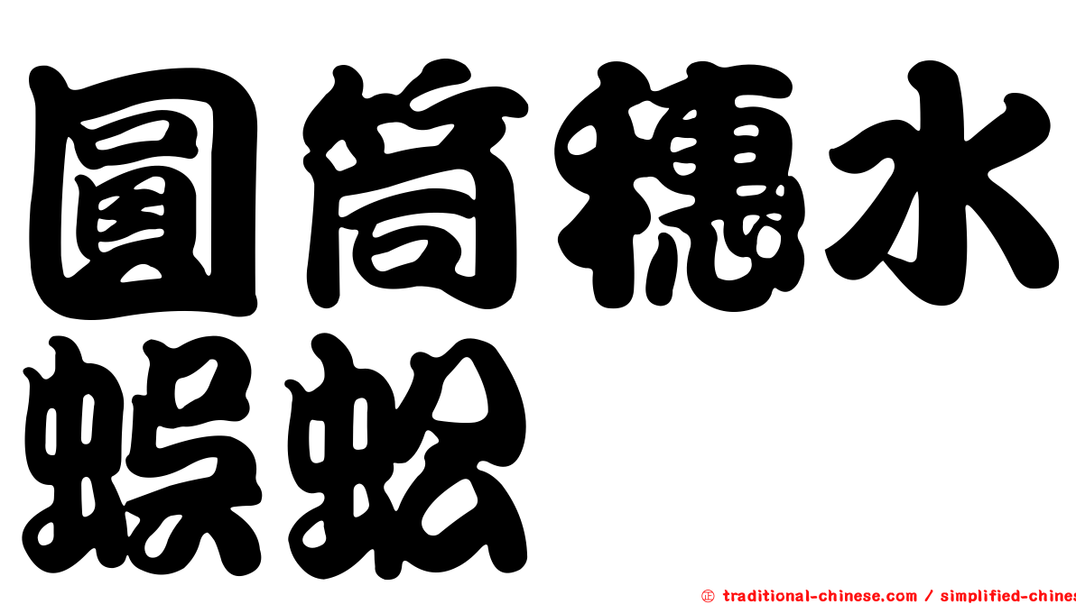 圓筒穗水蜈蚣