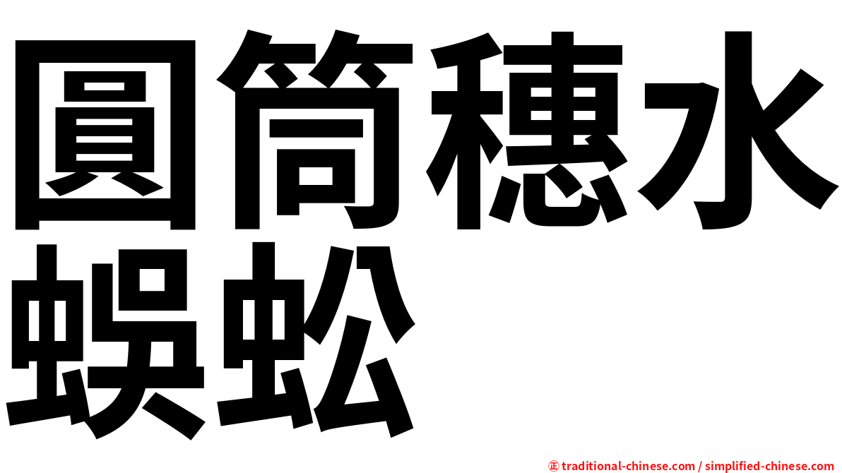 圓筒穗水蜈蚣