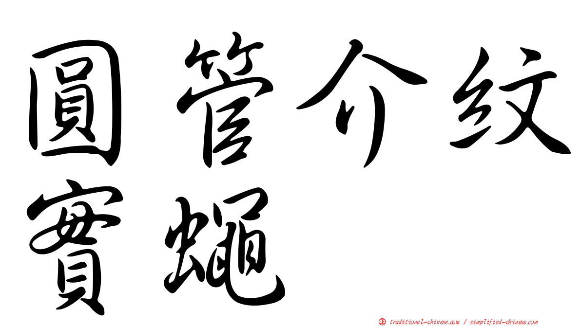 圓管介紋實蠅