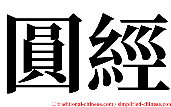 圓經 serif font