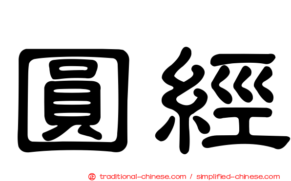 圓經