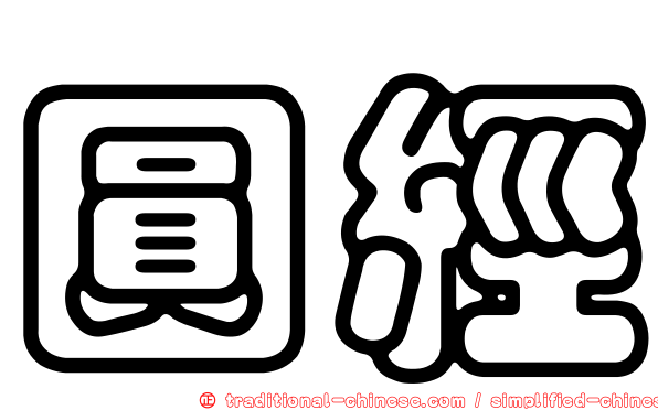圓經