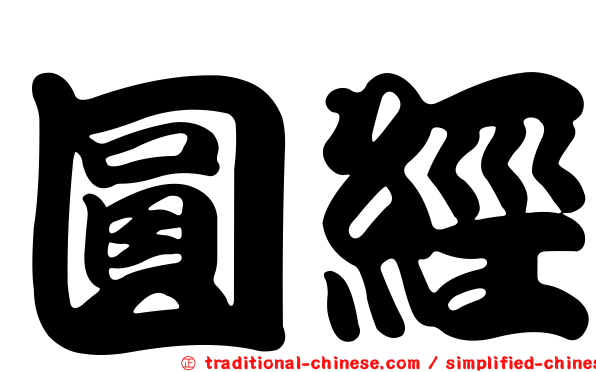 圓經