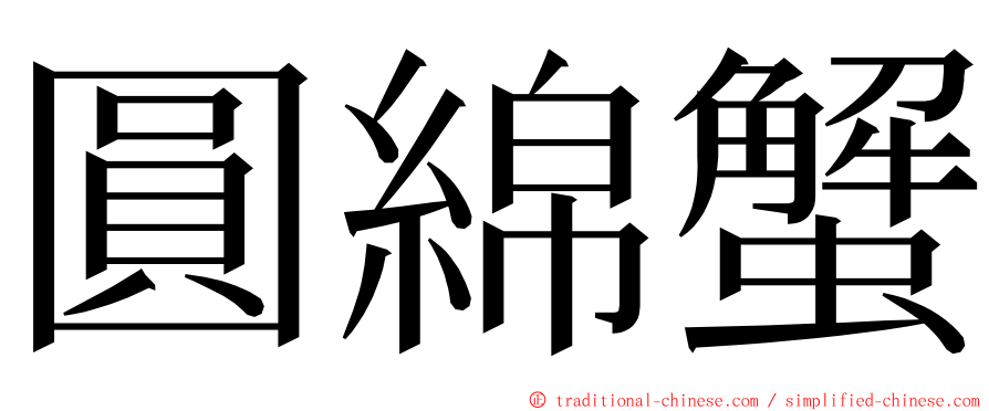 圓綿蟹 ming font