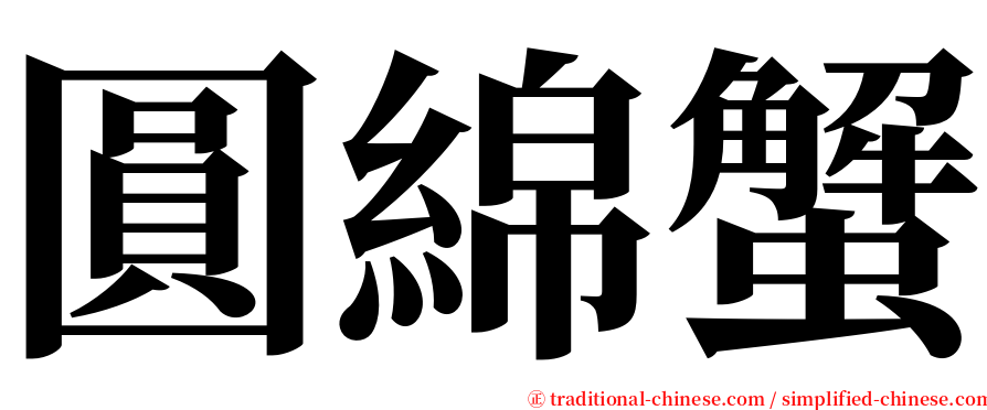 圓綿蟹 serif font