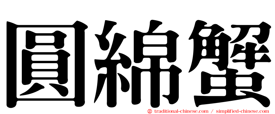 圓綿蟹