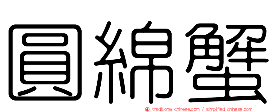 圓綿蟹