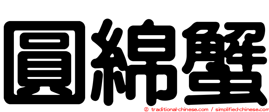 圓綿蟹