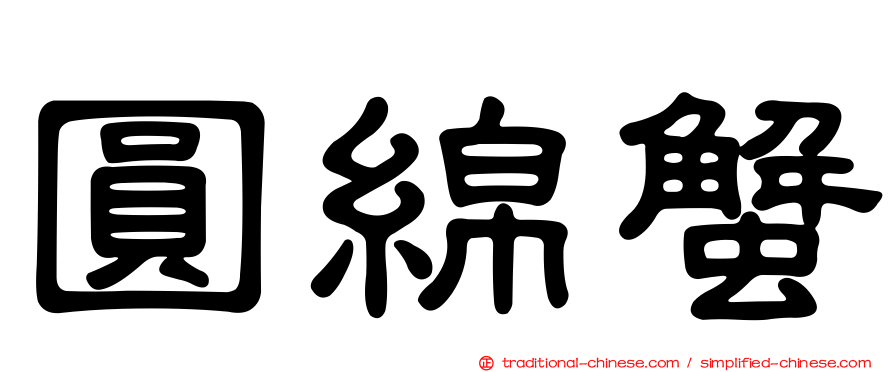 圓綿蟹