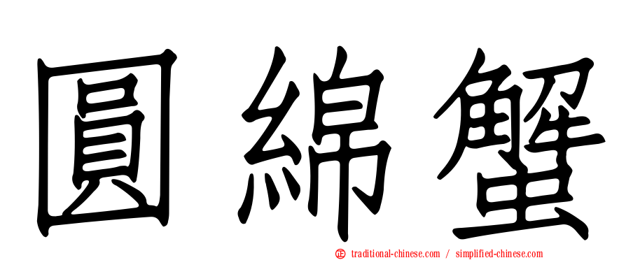 圓綿蟹