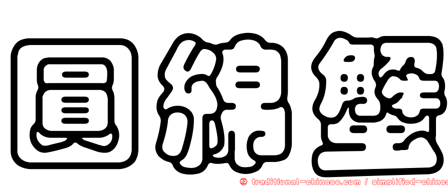 圓綿蟹