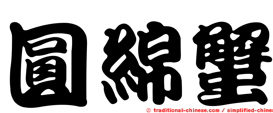 圓綿蟹