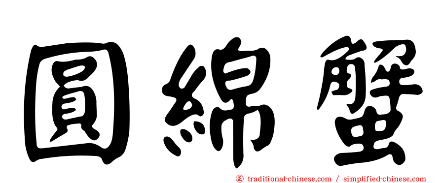 圓綿蟹