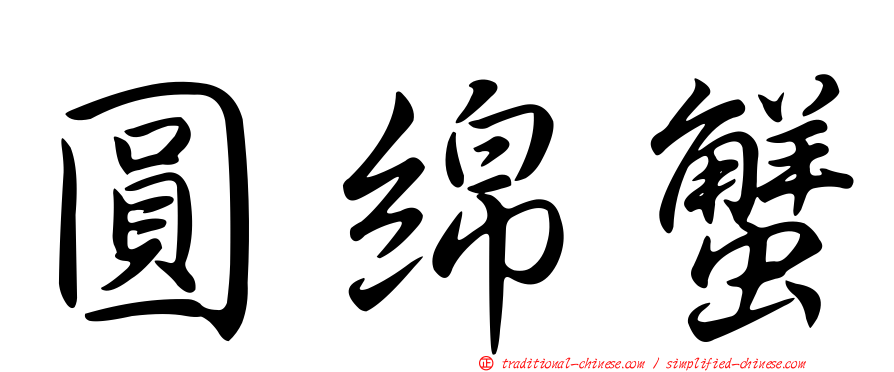 圓綿蟹