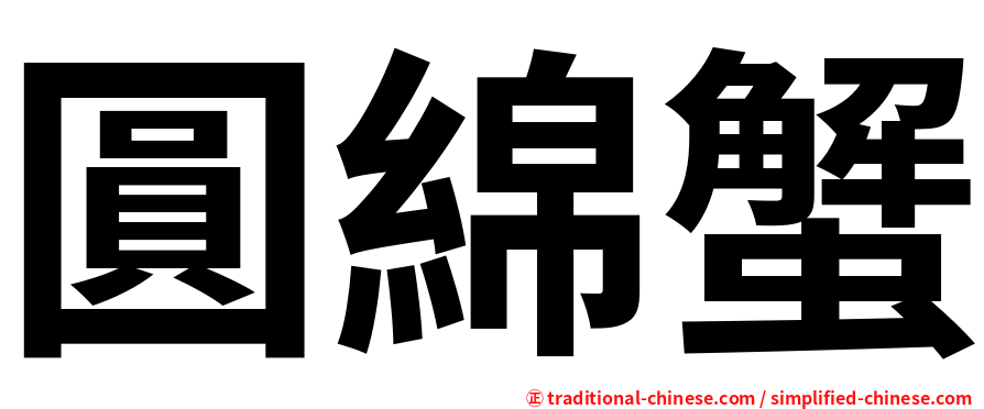 圓綿蟹